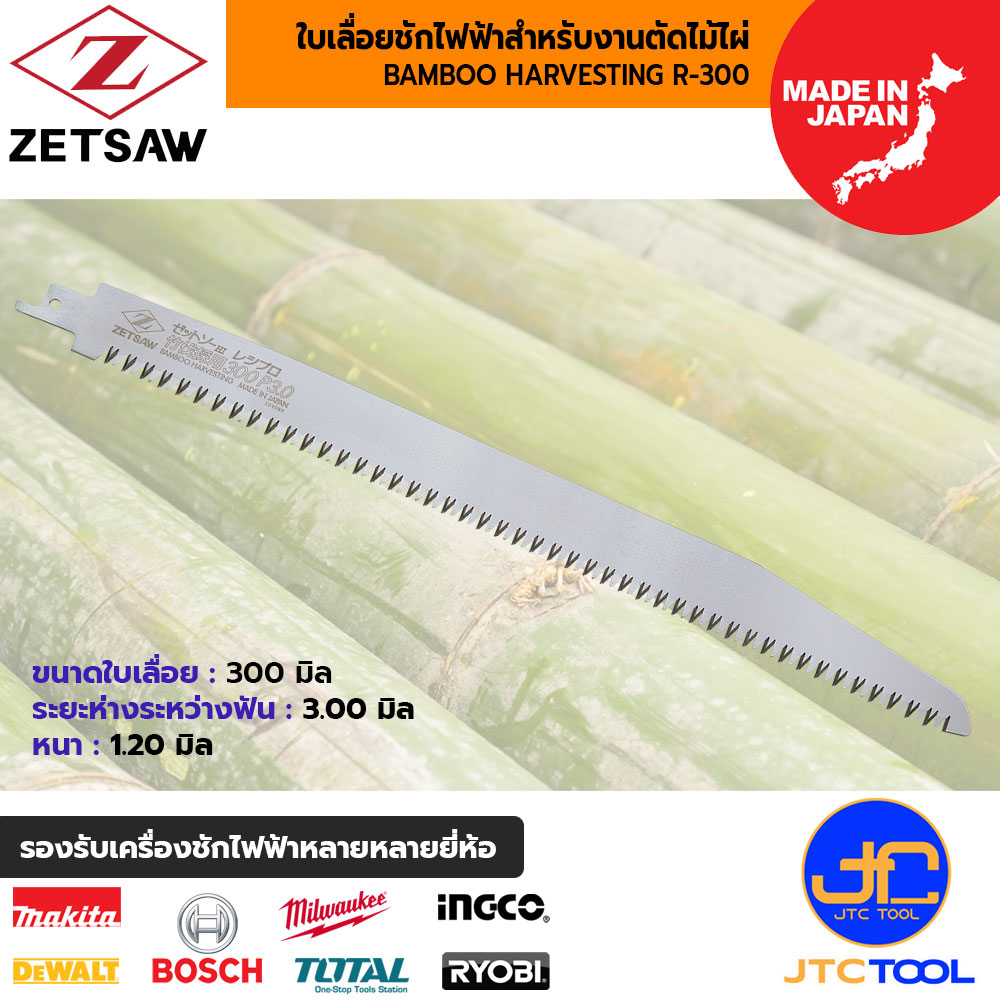 ZETSAW ใบเลื่อยเครื่องชักไฟฟ้าสำหรับตัดไม้ไผ่ ขนาด 300 มิล รุ่น 20109 - ZETSAW BAMBOO HARVESTING R-300 NO.20109 SIZE 300 MM.