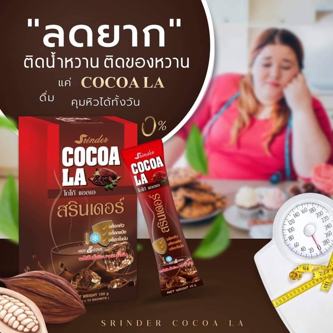โกโก้ สรินเดอร์ เร่งเผาผลาญ น้ำตาล0% คุมหิว ลดน้ำหนัก หอมกลิ่นโกโก้แท้
