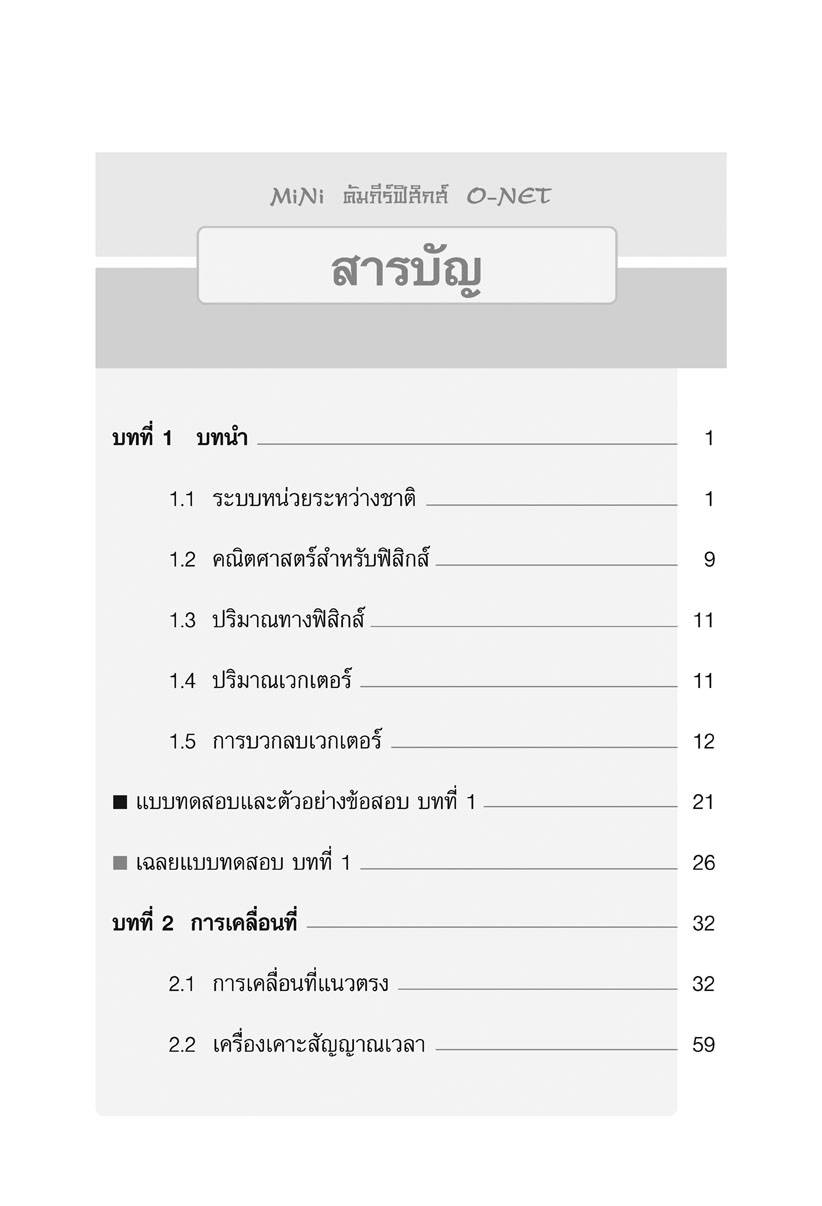 MINI คัมภีร์ ฟิสิกส์ O-NET ม.4-5-6