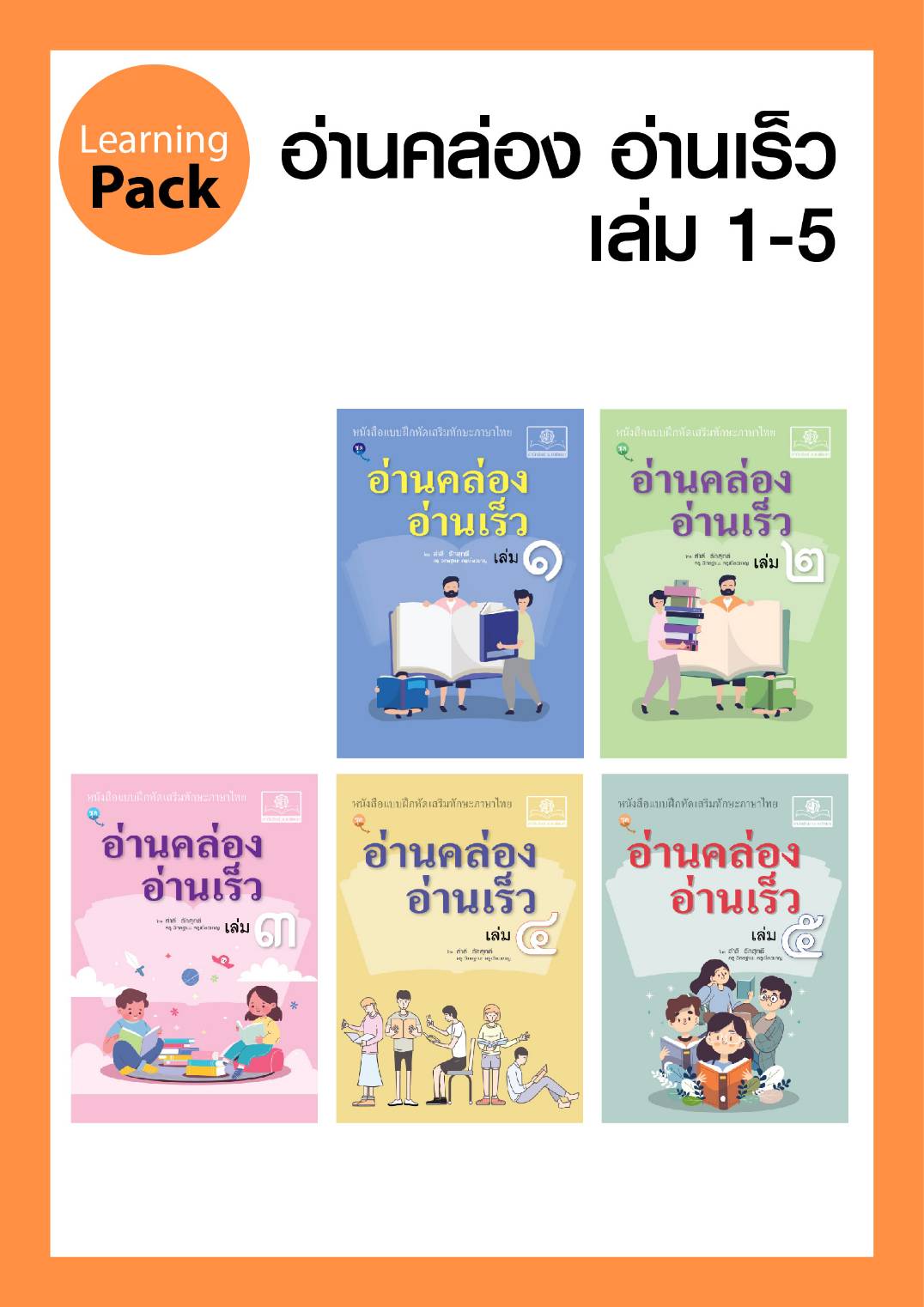 ชุด อ่านคล่อง อ่านเร็ว ภาษาไทย เล่ม 1-5 โดย พ.ศ.พัฒนา