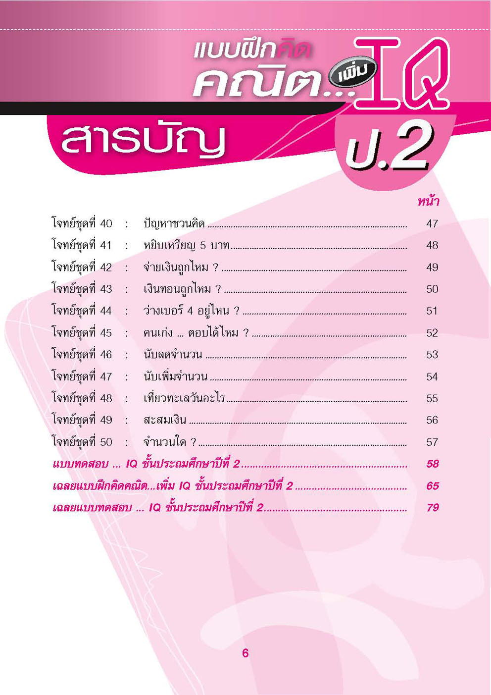 แบบฝึกคิด คณิตเพิ่ม IQ ป.2 โดย พ.ศ.พัฒนา