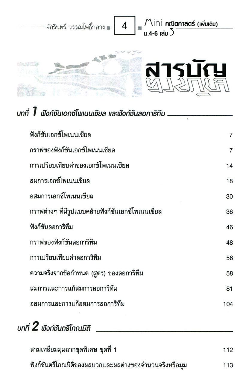 Mini คณิตศาสตร์เพิ่มเติม ม.4-6 เล่ม 3 (หลักสูตร 2551) โดย พ.ศ.พัฒนา