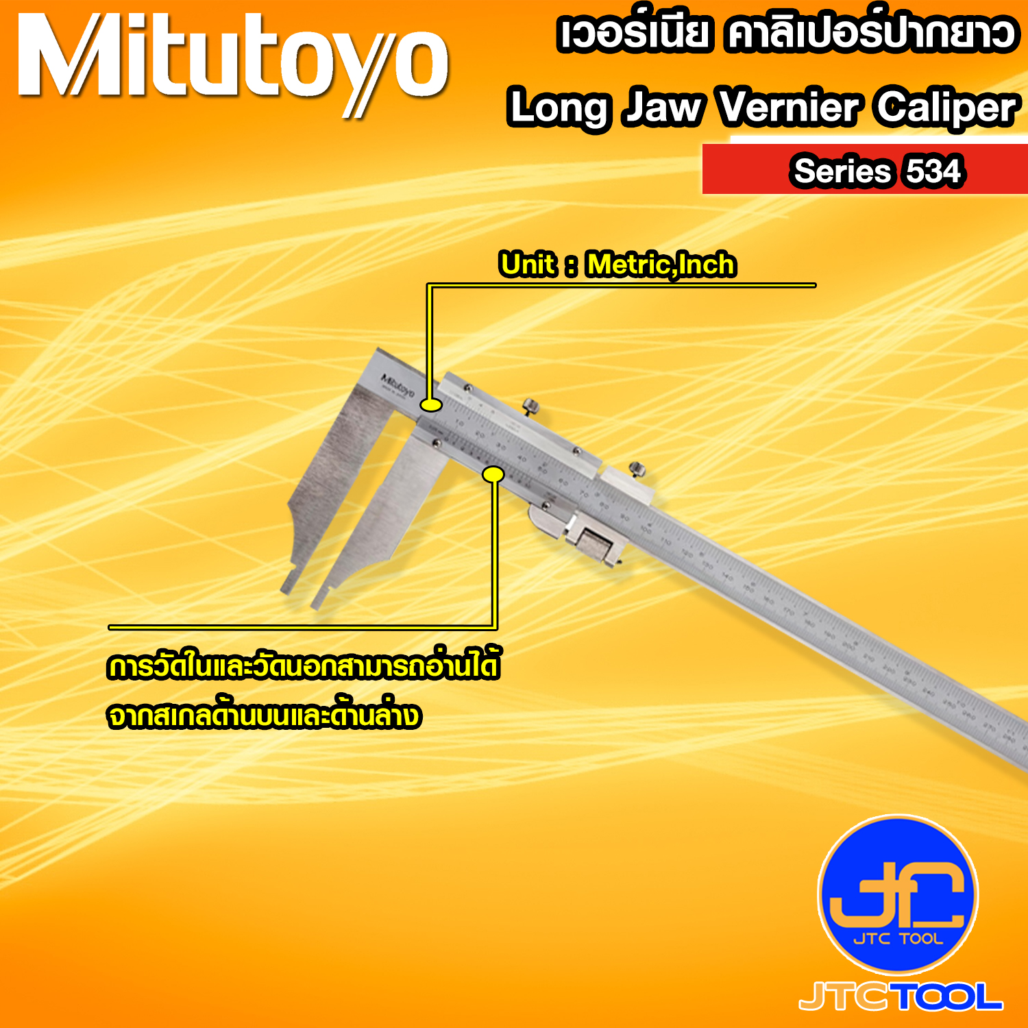 เวอร์เนีย คาลิเปอร์ปากยาว - Long Jaw Vernier Caliper Series 534 [Brand: Mitutoyo]