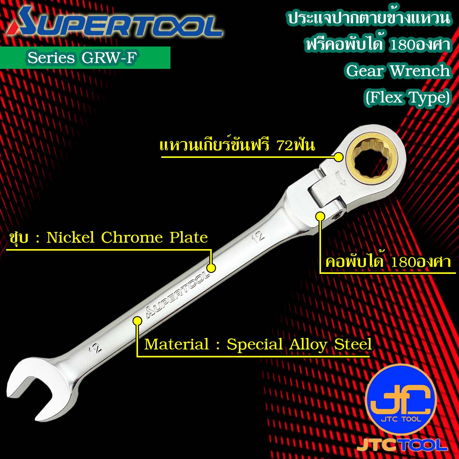 Supertool ประแจปากตายข้างแหวนฟรีหัวพับได้ รุ่น GRW-F - Gear Wrench,Flex Type Series GRW-F