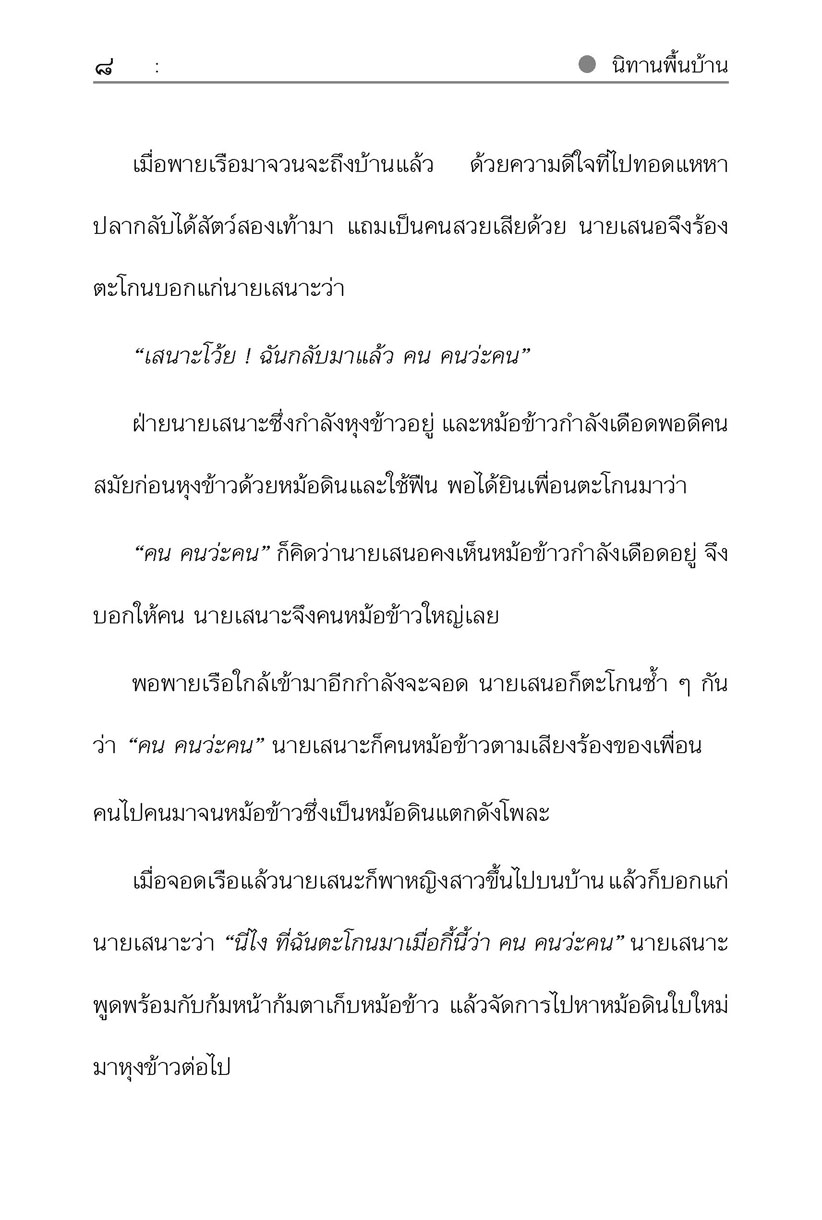 นิทานพื้นบ้าน ชุดที่ 4 "ขำขัน" (ปกแข็ง) โดย พ.ศ.พัฒนา