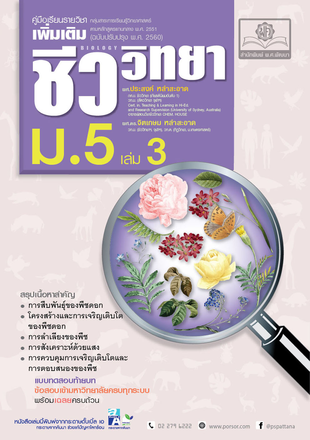 คู่มือ ชีววิทยา เพิ่มเติม ม. 5 เล่ม 3 (หลักสูตรใหม่) โดย พ.ศ.พัฒนา