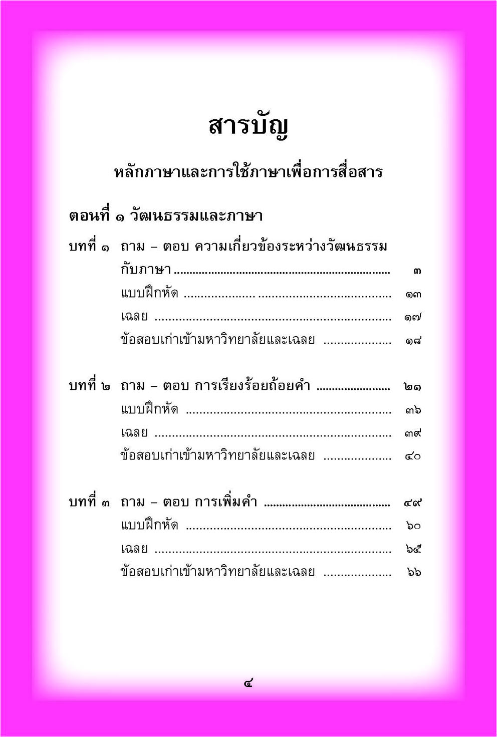 mini ภาษาไทย ม.5 หลักภาษาเพื่อการสื่อสาร และวรรณคดีวิจักษ์ โดย พ.ศ.พัฒนา