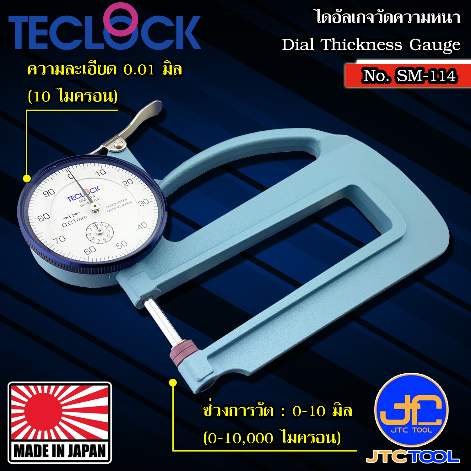 TECLOCK ไดอัลเกจวัดความหนา ขนาด 10มิล ความละเอียด 0.01มิล รุ่น SM-114 - Dial Thickness Gauge Range 10mm. Graduation 0.01mm. No.SM-114