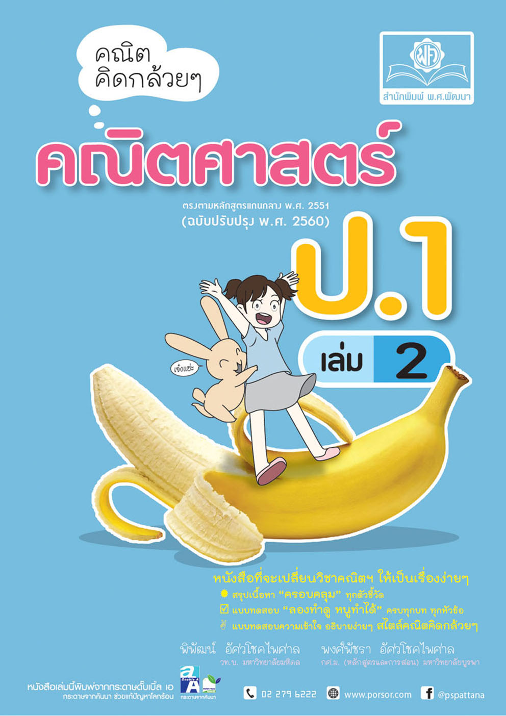 คณิตคิดกล้วยๆ คณิตศาสตร์ ป.1 เล่ม 2 (หลักสูตรใหม่) โดย พ.ศ.พัฒนา