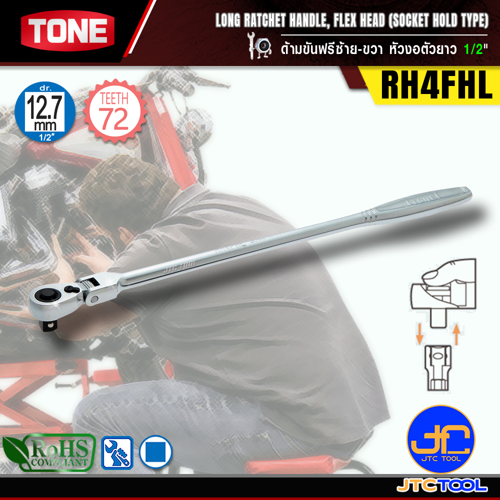 TONE ด้ามขันฟรีซ้าย-ขวาหัวงอตัวยาว ขนาด 1/2" รุ่น RH4FHL - Long Ratchet Handle , Flex Head (Socket Hold Type) Size 1/2" Model RH4FHL