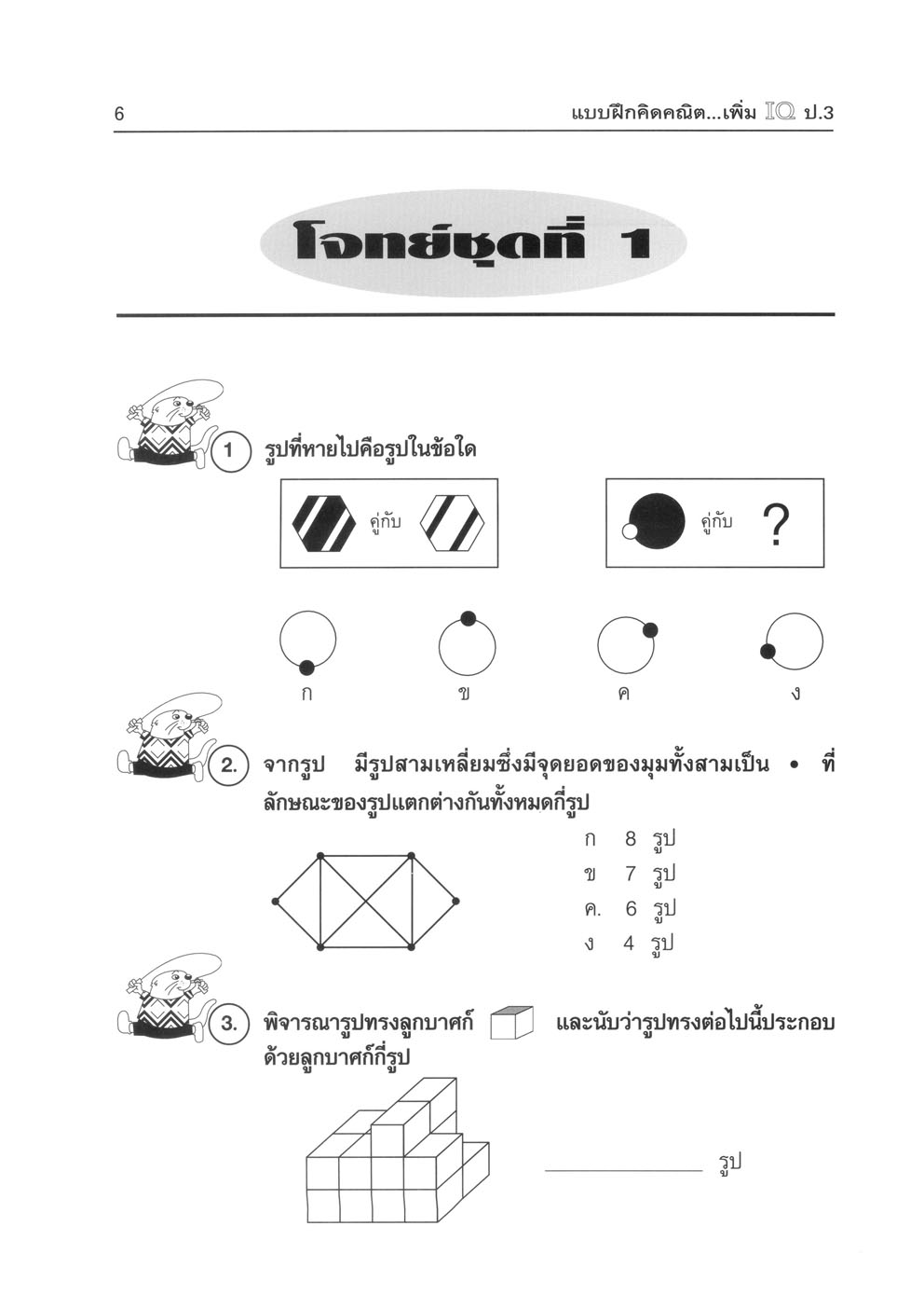 แบบฝึกคิด คณิตเพิ่ม IQ ป.3 โดย พ.ศ.พัฒนา
