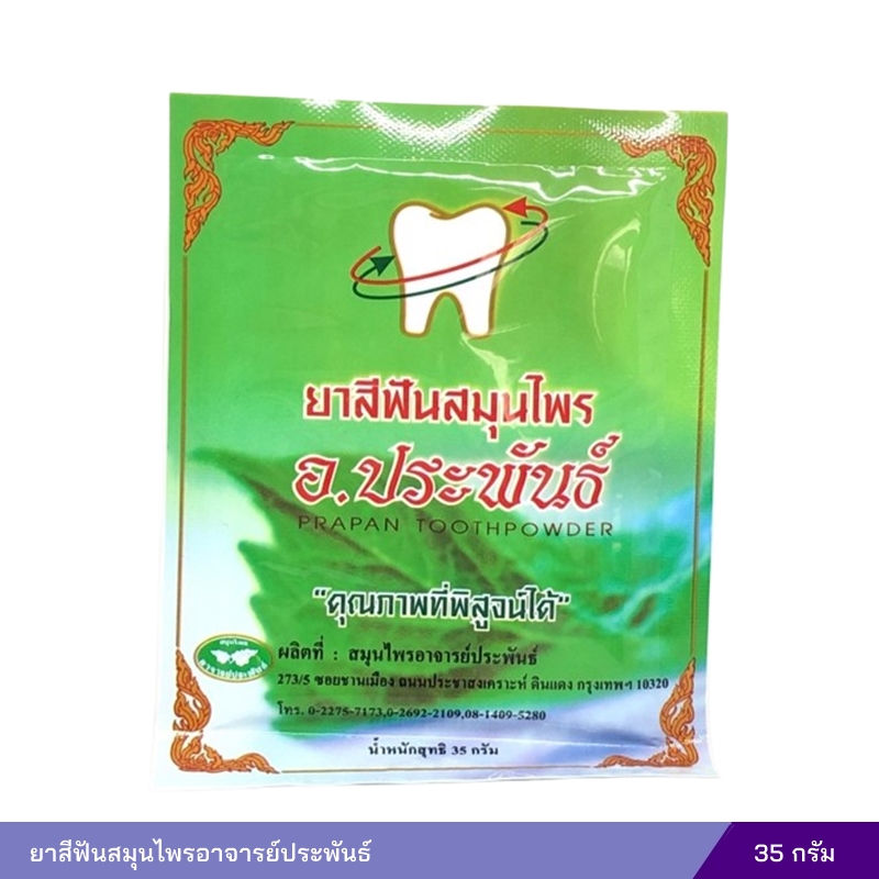 ยาสีฟันสมุนไพรอาจารย์ประพันธ์ (35 กรัม)
