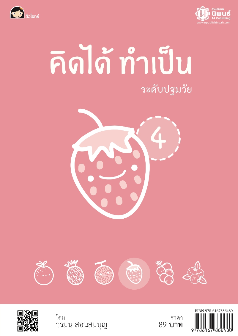 คิดได้ ทำเป็น 4 โดย วรมน สอนสมบุญ