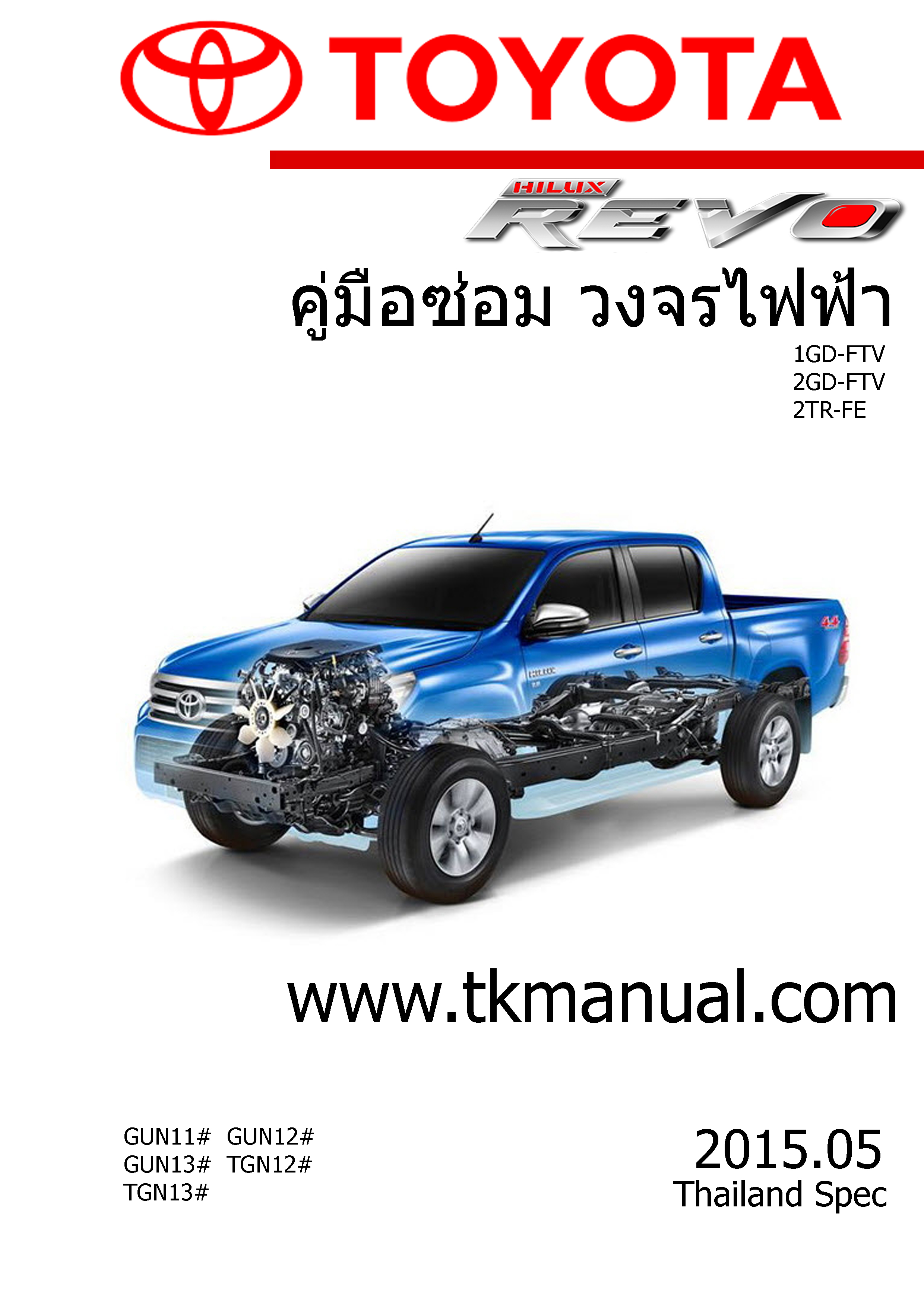 หนังสือ วงจรไฟฟ้ารถยนต์ TOYOTA Hilux REVO 2015.05 (ภาษาไทย)