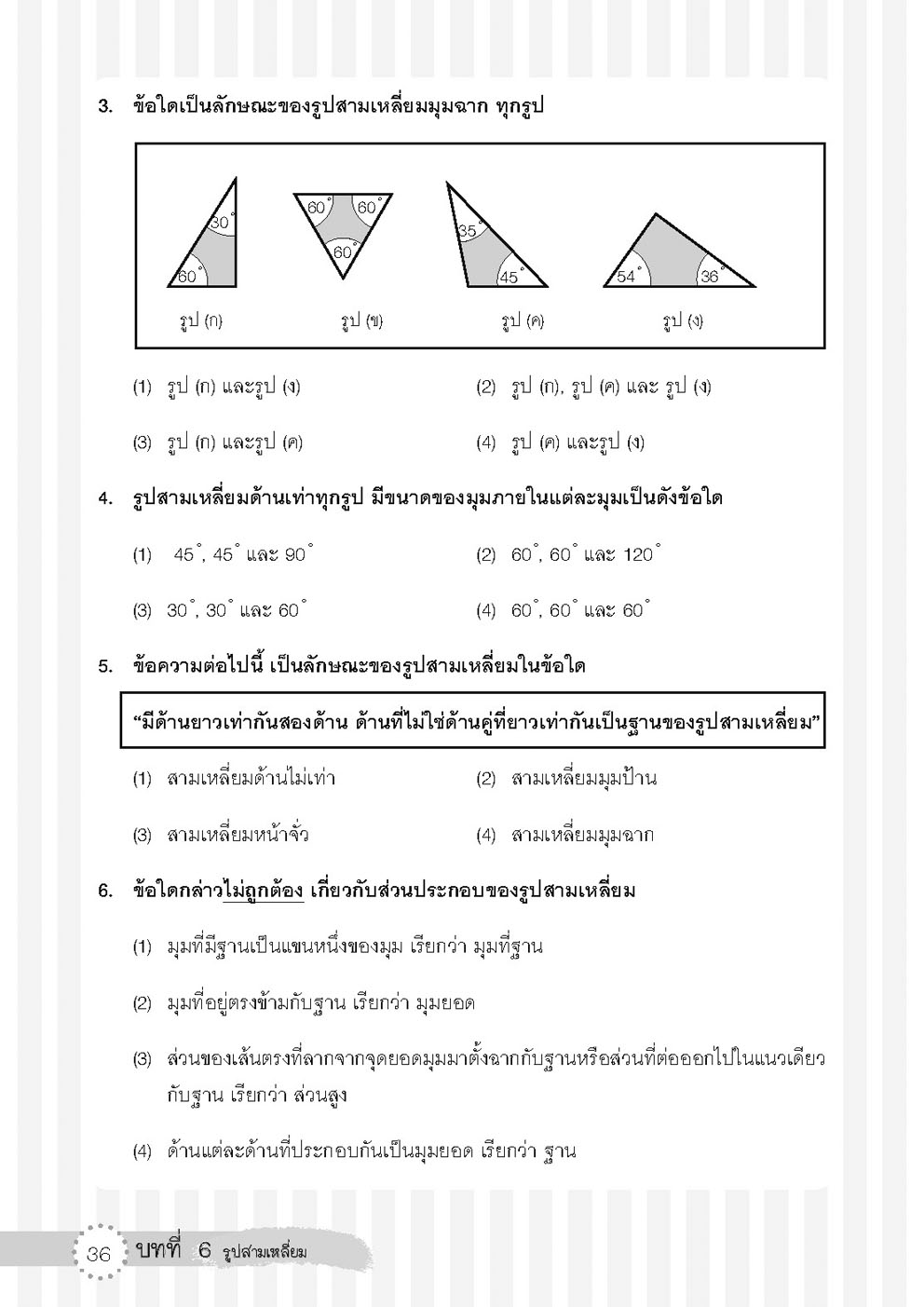 เก่ง คณิตศาสตร์ ป.6 เล่ม 2 (หลักสูตใหม่) โดย พ.ศ.พัฒนา