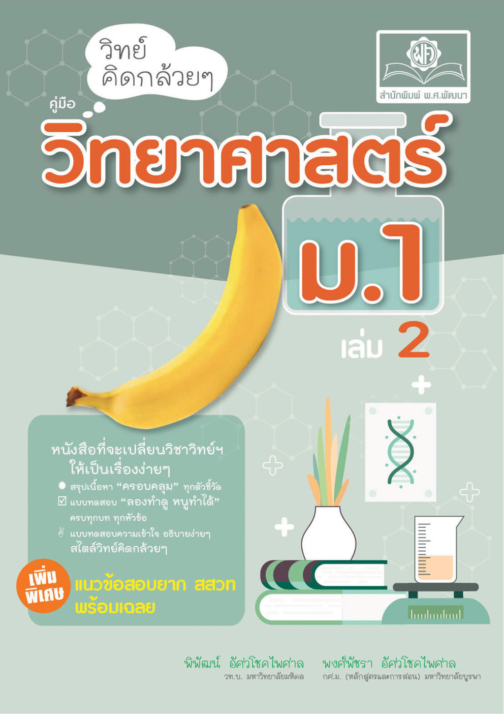 วิทย์คิดกล้วยๆ วิทยาศาสตร์ ม.1 เล่ม 2 (หลักสูตรใหม่) ปรับปรุงเพิ่มข้อสอบยาก สสวท โดย พ.ศ.พัฒนา