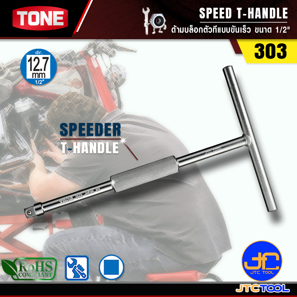 TONE ด้ามบล็อกตัวทีแบบขันเร็ว ขนาด 1/2" รุ่น 303 - Speed T-Handle Size 1/2" Model 303