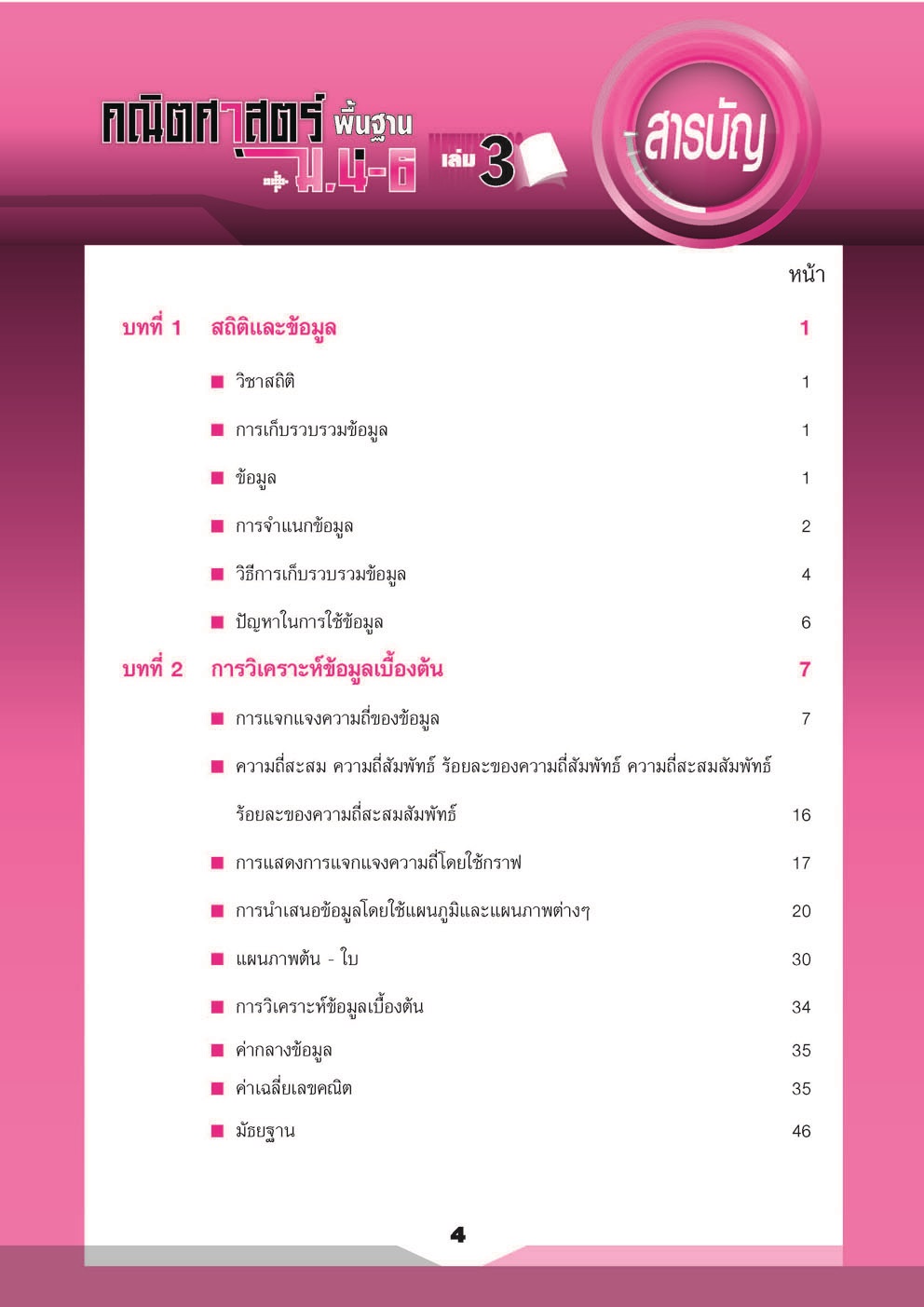 คู่มือคณิตศาสตร์ พื้นฐาน ม. 4 - 6 เล่ม 3 (หลักสูตร 2551) โดย พ.ศ.พัฒนา