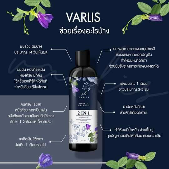 แชมพู Varlis ขจัดทุกปัญหาเส้นผม ลดผมร่วง เร่งผมยาว สำหรับทุกสภาพผม