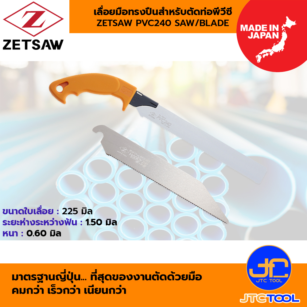 ZETSAW เลื่อยมือทรงปืน รุ่น 58006 และ ใบเลื่อยมือทรงปืน รุ่น 58015 สำหรับตัดท่อพีวีซี ขนาด 225 มิล - ZETSAW PVC240 SAW/BLADE SIZE 225 MM.