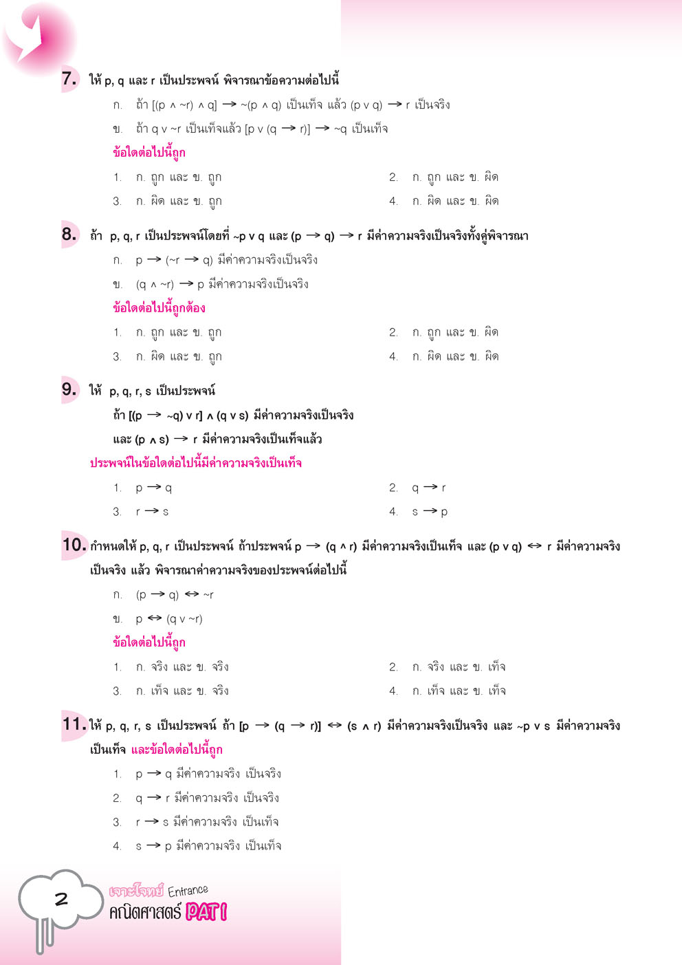 เจาะโจทย์ คณิตศาสตร์ PAT 1 โดย พ.ศ.พัฒนา