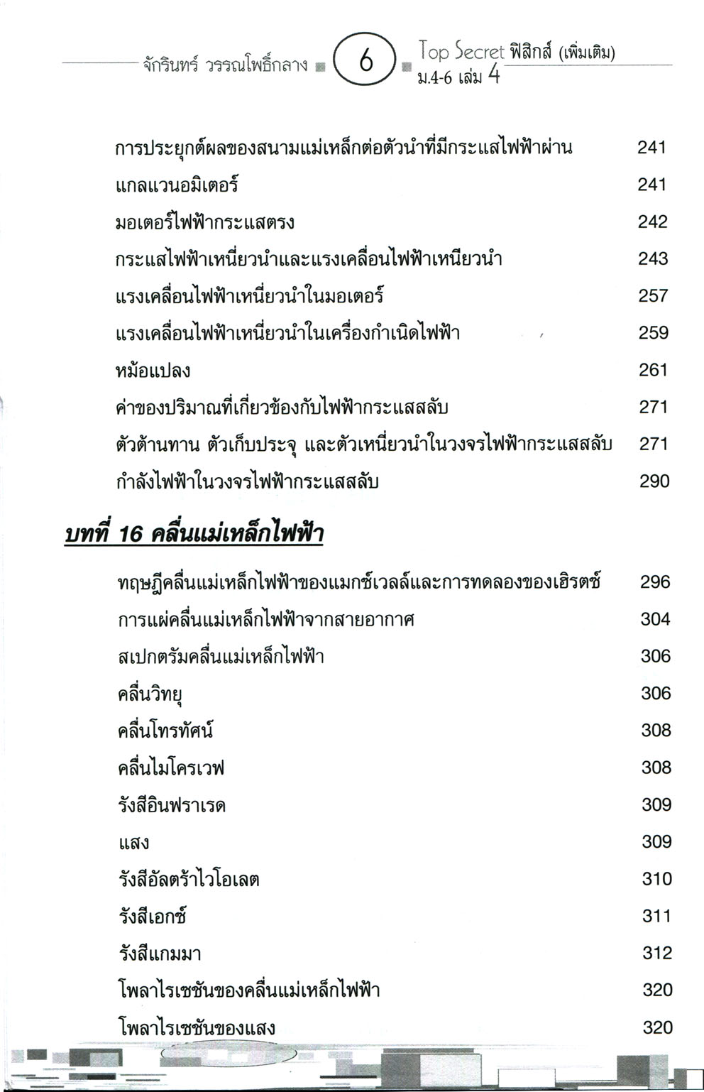 Top Secret ฟิสิกส์ เพิ่มเติม ม. 4-6 เล่ม 4 (หลักสูตร 2551) โดย พ.ศ.พัฒนา