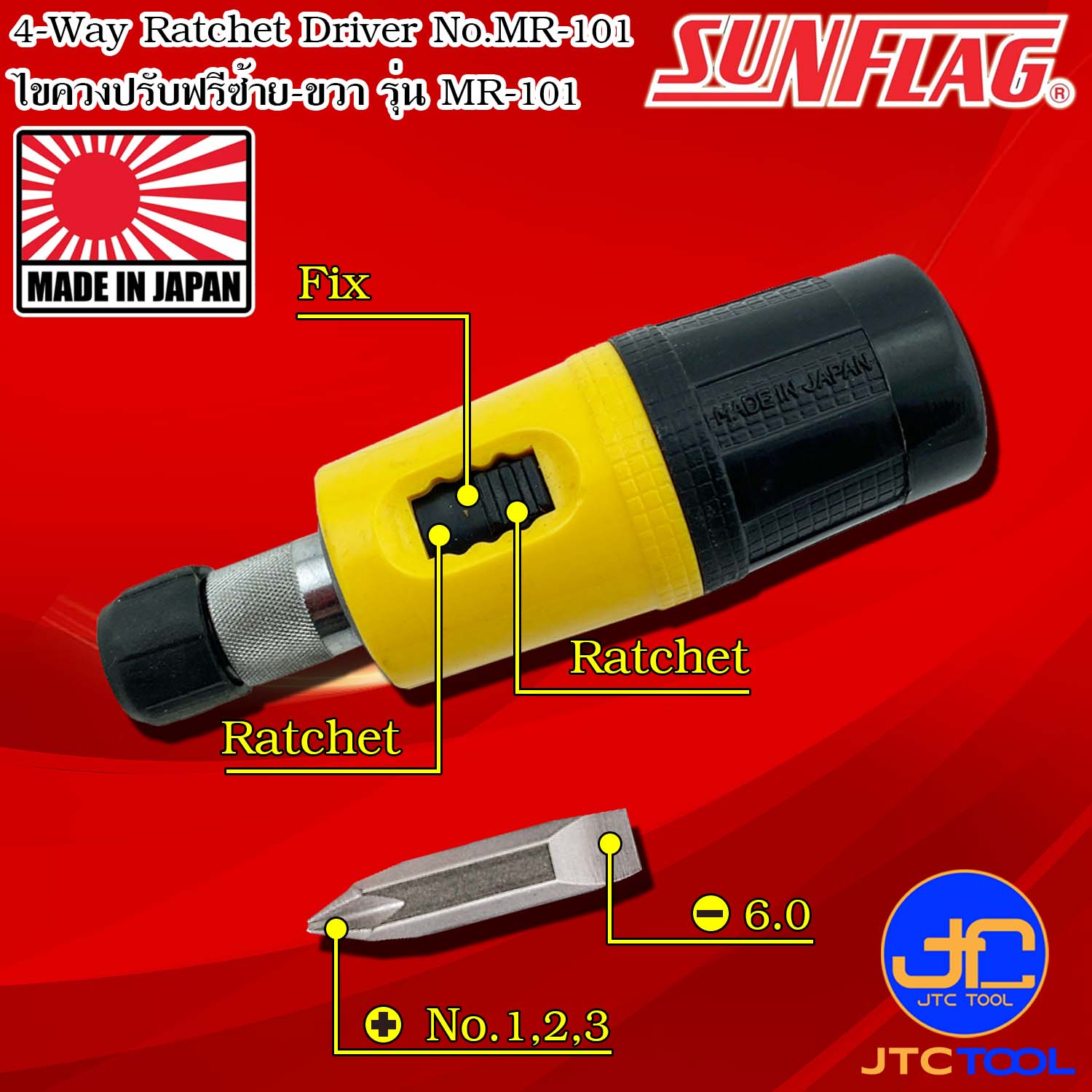 Sunflag ไขควงปรับฟรีซ้ายขวาปากแฉกปากแบน รุ่น MR-101 - 4 IN 1 Ratchet Drivers No.MR-101