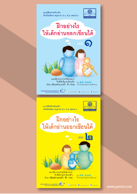ชุด ฝึกอย่างไรให้เด็ก อ่านออก เขียนได้ (2 เล่ม)
