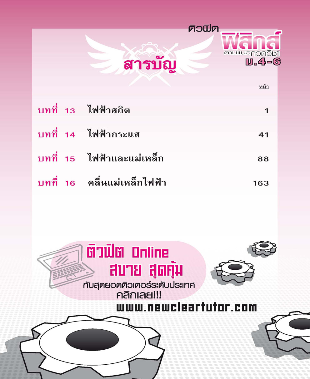 ติวฟิต ฟิสิกส์ ตามแนวกวดวิชา ม.4-6 เล่ม 4 (หลักสูตร 2551) โดย พ.ศ.พัฒนา