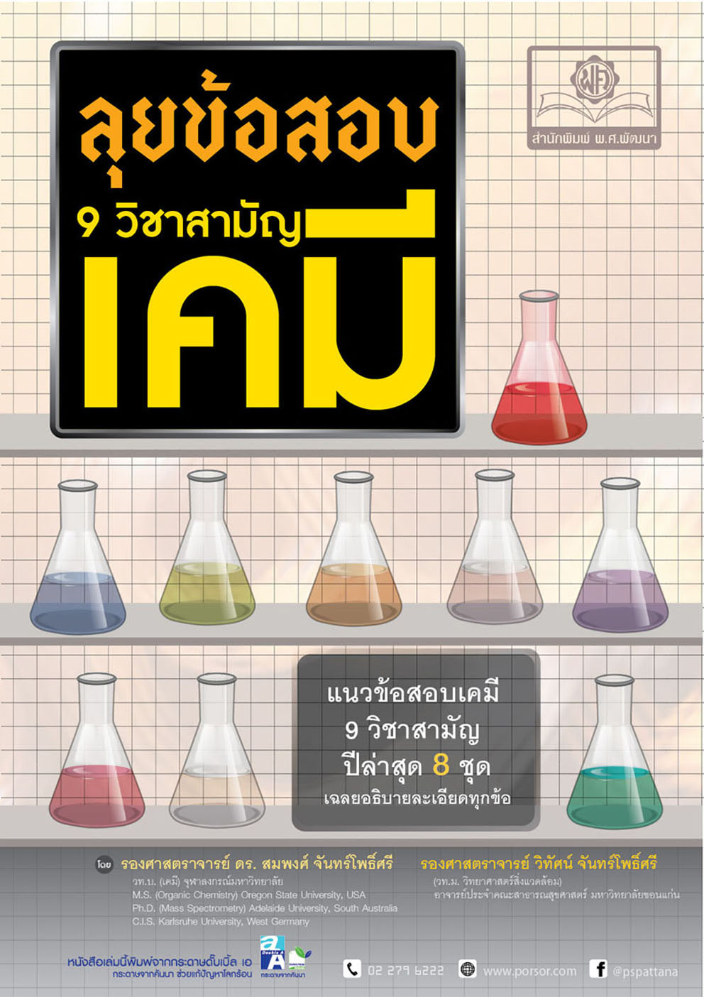 ลุยข้อสอบ เคมี 9 วิชาสามัญ โดย พ.ศ.พัฒนา (ขายดี)