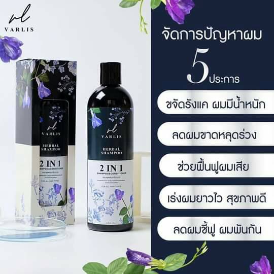 แชมพู Varlis ขจัดทุกปัญหาเส้นผม ลดผมร่วง เร่งผมยาว สำหรับทุกสภาพผม