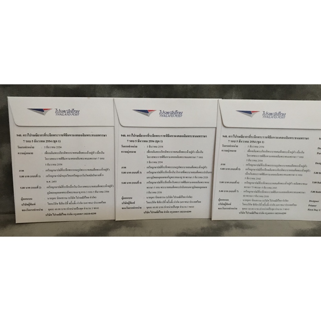 ซองวันแรกจำหน่ายแสตมป์ที่ระลึก "พระราชพิธีมหามงคลเฉลิมพระชนมพรรษาครบ 7 รอบ 5 ธันวาคม 2554 (แสตมป์เงิน-ทอง)