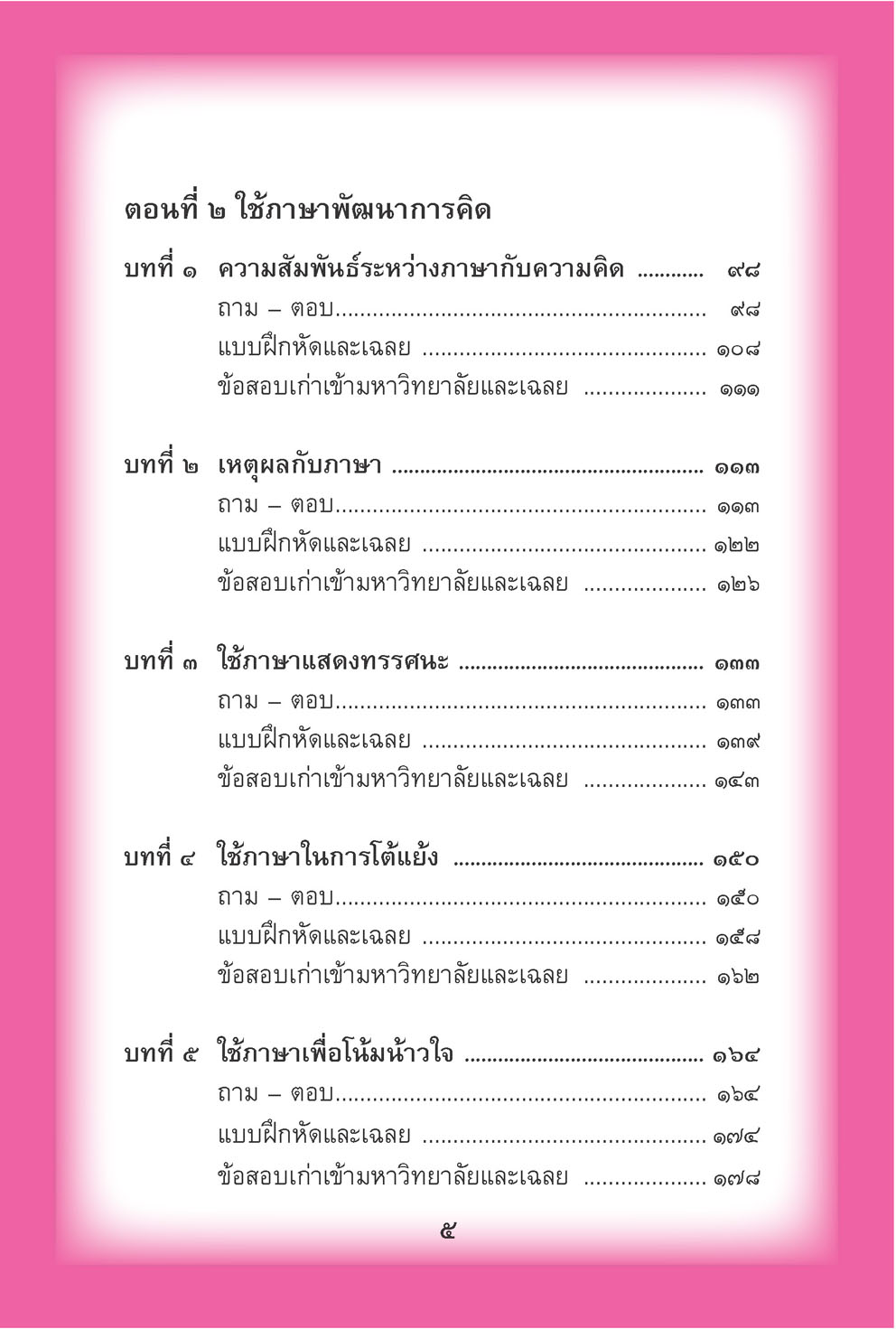 mini ภาษาไทย ม.6 หลักภาษาเพื่อการสื่อสาร และวรรณคดีวิจักษ์ โดย พ.ศ.พัฒนา