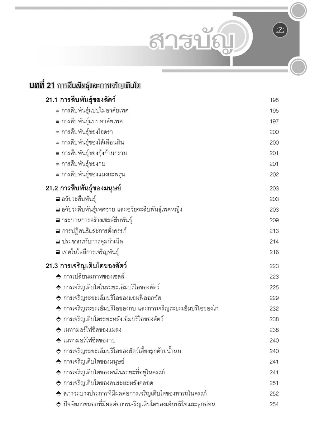 คู่มือ ชีววิทยา เพิ่มเติม ม. 6 เล่ม 5 (หลักสูตรใหม่) โดย พ.ศ.พัฒนา