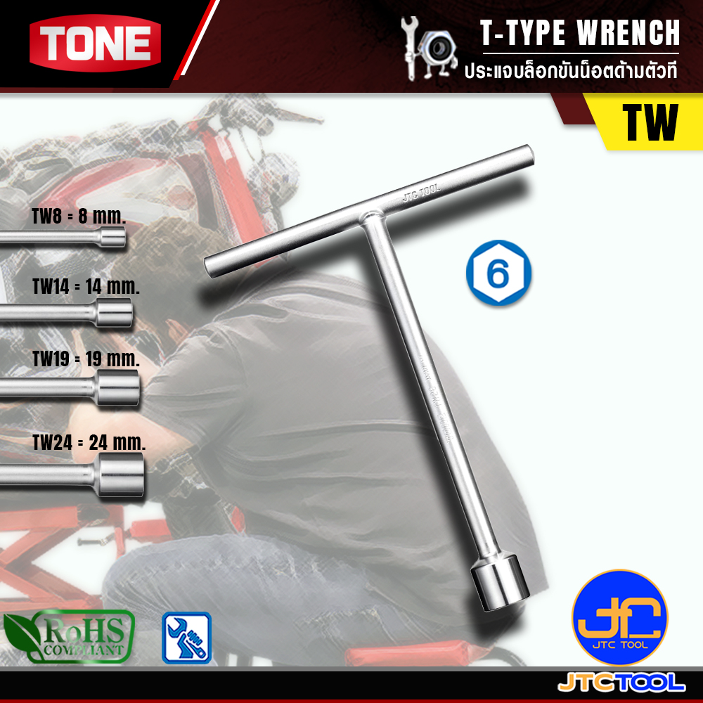 TONE ประแจบล็อกขันน็อตด้ามตัวที รุ่น TW - T-Type Wrench Model TW