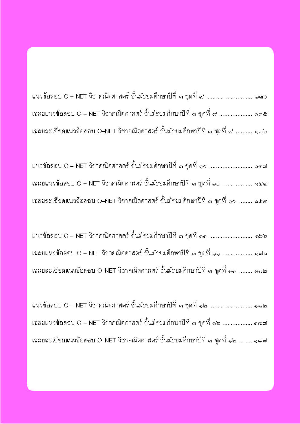 แนวข้อสอบคณิตศาสตร์ ม.3 O-NET โดย พ.ศ.พัฒนา