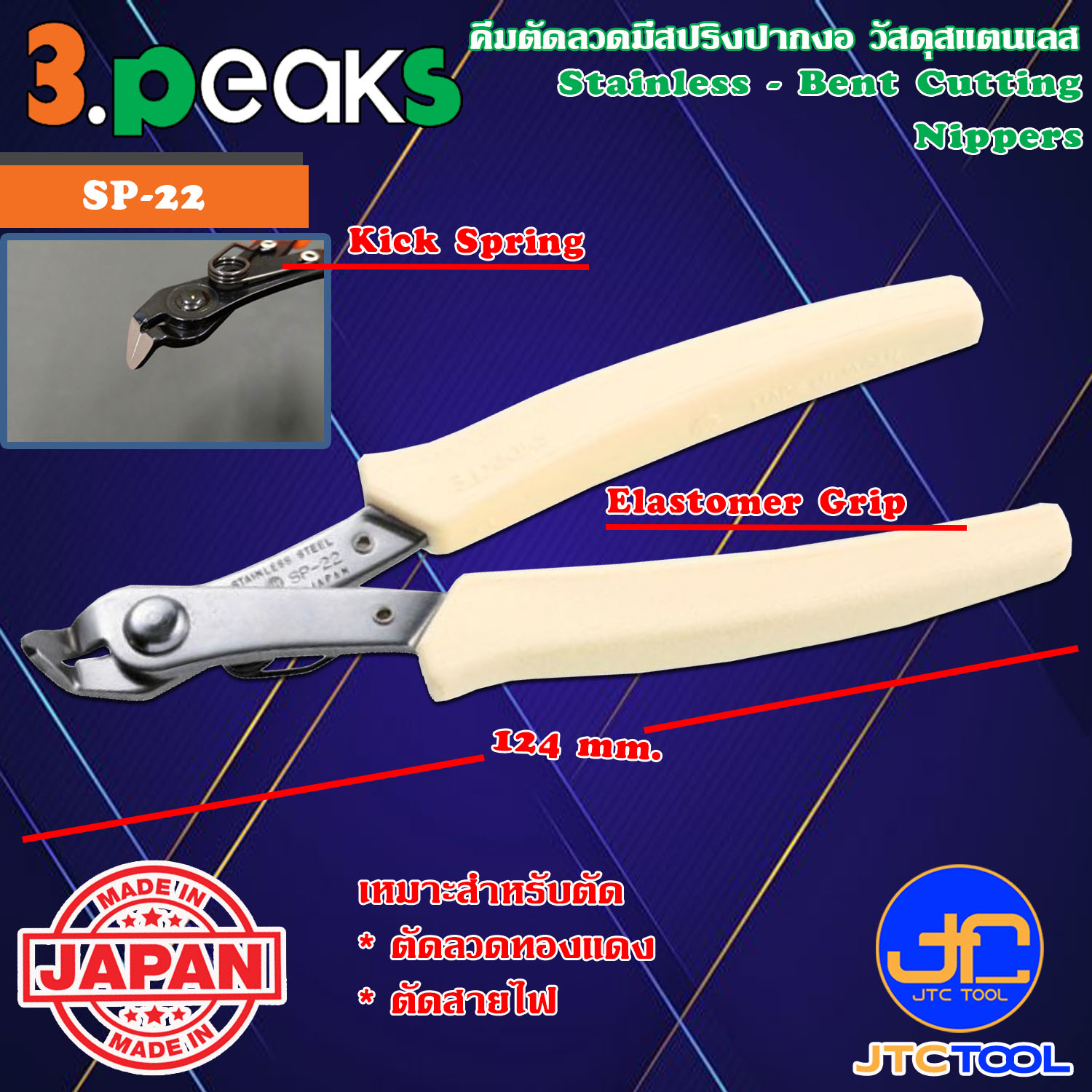 3Peaks คีมสแตนเลสตัดลวดปากงอด้ามอีลาสโตเมอร์มีสปริง รุ่น SP-22 - Stainless Bent Cutting Nippers with Spring Elastomer Grip Series SP-22
