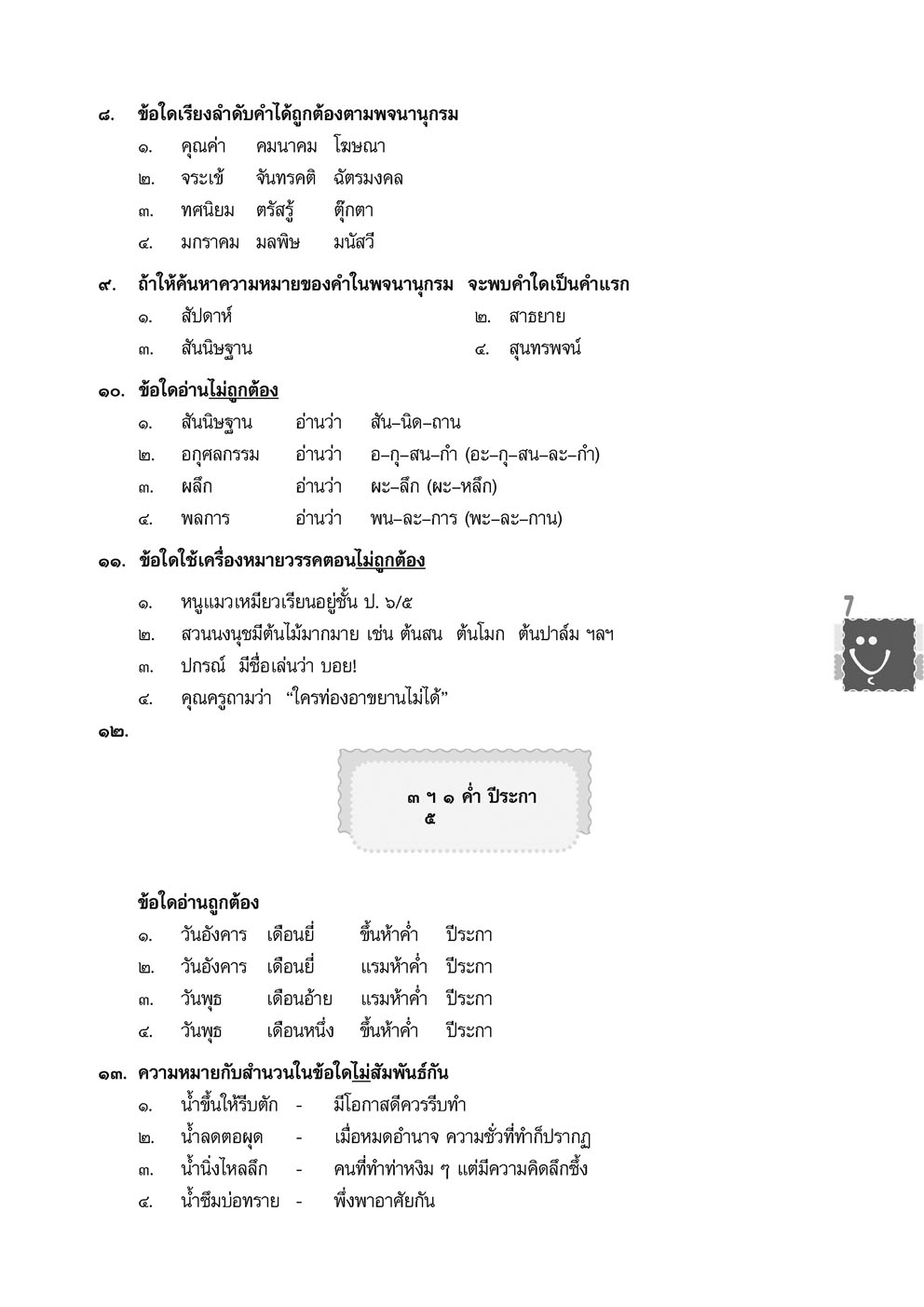 แนวข้อสอบ ป.6 เข้า ม.1 (รวม 5 วิชา) เพิ่มข้อสอบ Gifted / EP โดย พ.ศ.พัฒนา