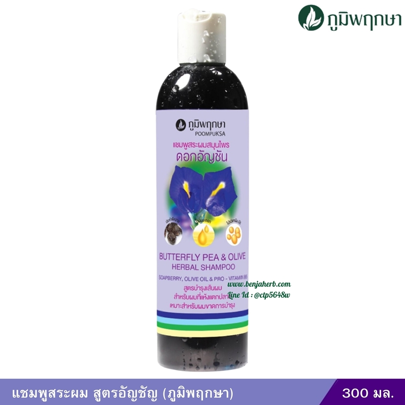 แชมพูสระผม สูตรอัญชัญ (ภูมิพฤกษา) 300 มล.