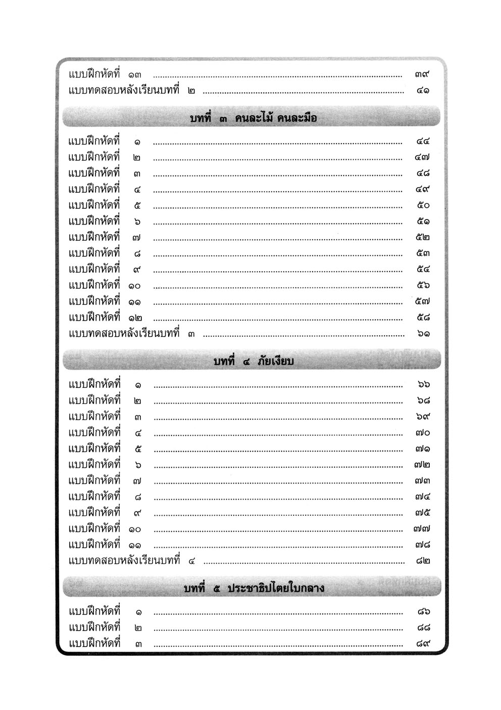 แบบฝึกเสริม ภาษาไทย ป.5 เล่ม 1 ภาษาพาที โดย พ.ศ.พัฒนา