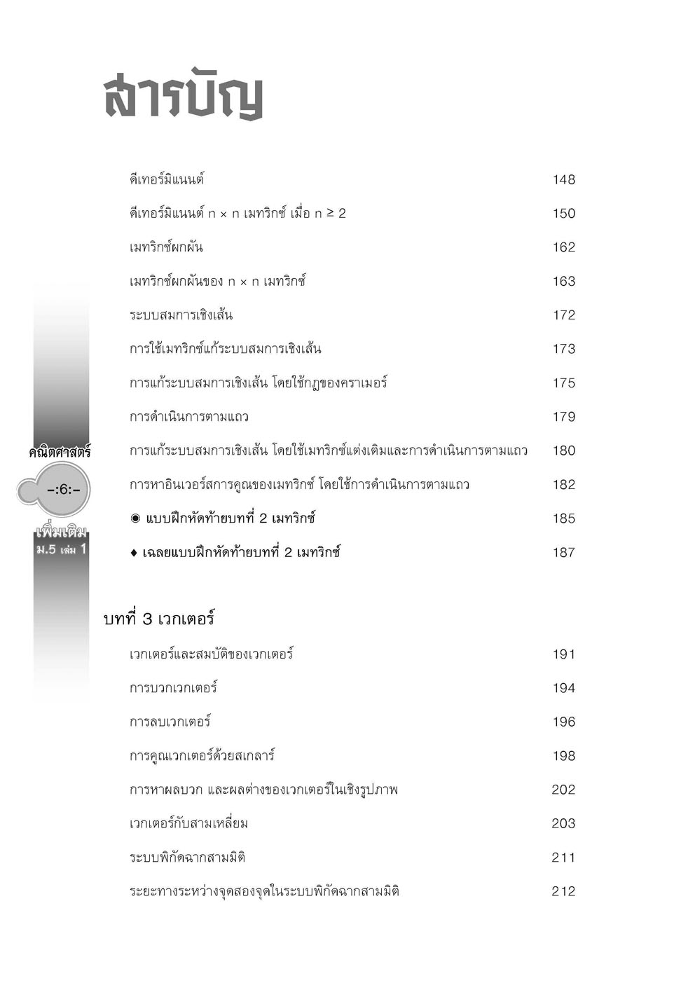 สุดยอดเทคนิคคิดลัด คณิตศาสตร์ เพิ่มเติม ม. 5 เล่ม 1 (หลักสูตร 2560) โดย พ.ศ.พัฒนา