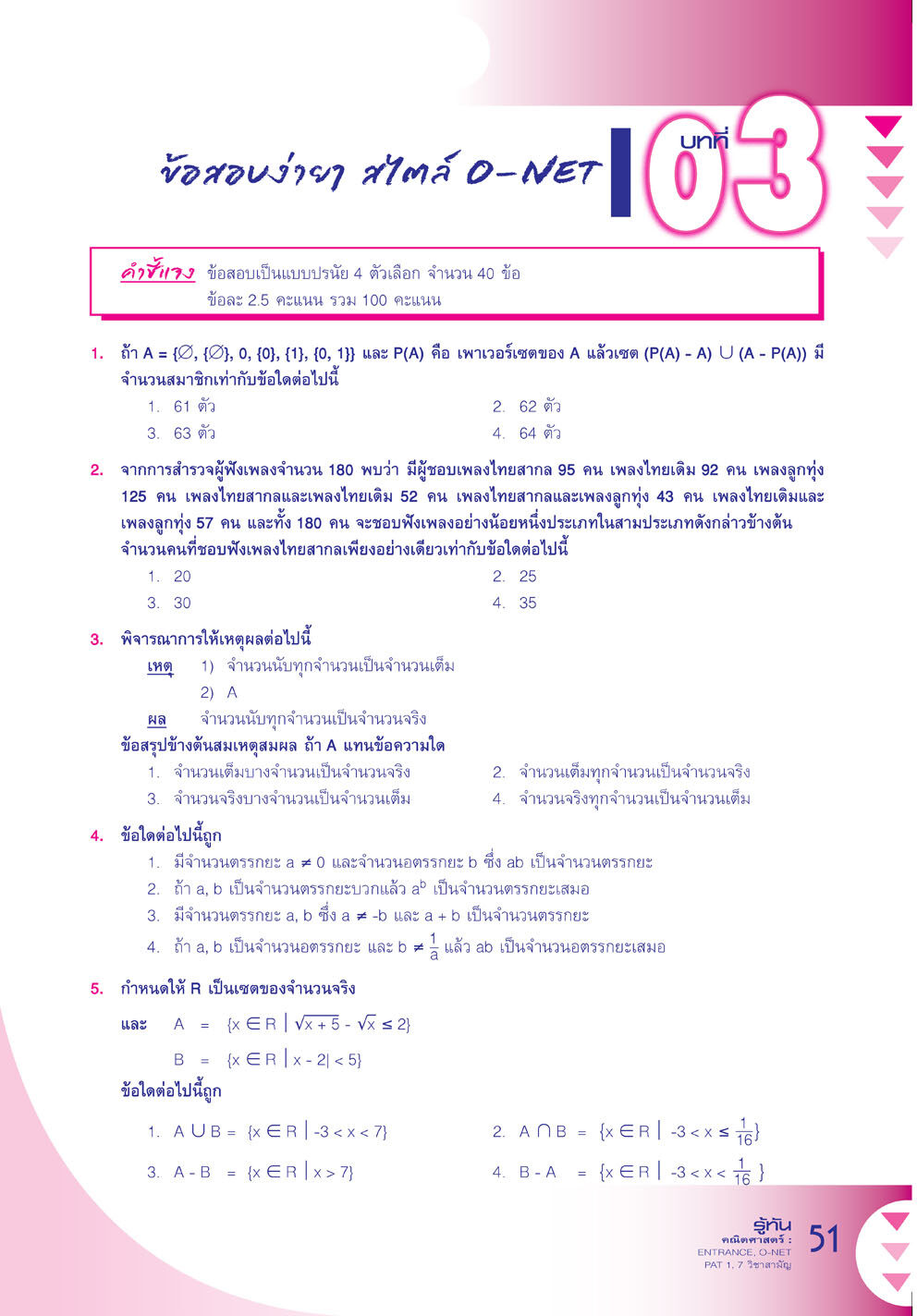 รู้ทัน คณิตศาสตร์ O-Net , Pat1 , 7 วิชาสามัญ