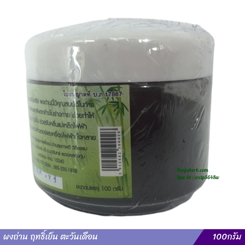 ผงถ่าน ฤทธิ์เย็น ตะวันเดือน 100 กรัม