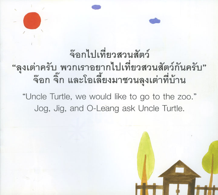 นิทาน 2 ภาษา ชุดจ๊อก