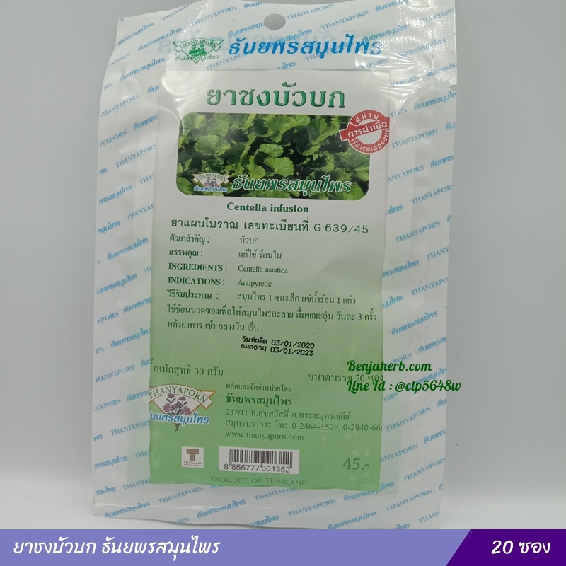 ยาชงบัวบก ธันยพรสมุนไพร