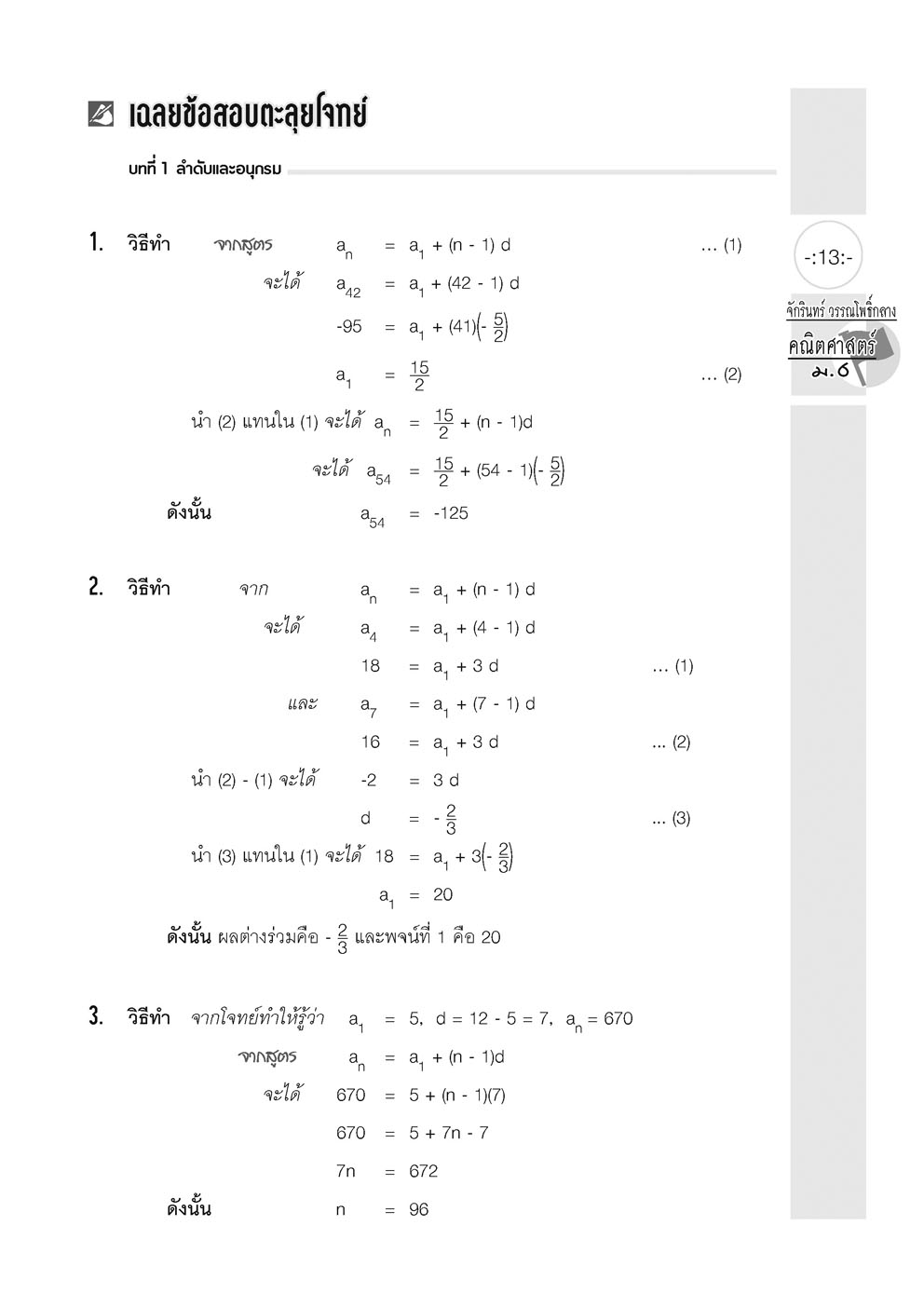 ตะลุยโจทย์ คณิตศาสตร์ ม.6 (หลักสูตรใหม่) โดย พ.ศ.พัฒนา