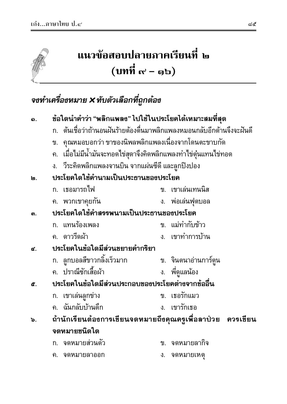 เก่ง ภาษาไทย ป.4 เล่ม 2 (หลักสูตรใหม่) พร้อมแนวข้อสอบหลักภาษา โดย พ.ศ.พัฒนา