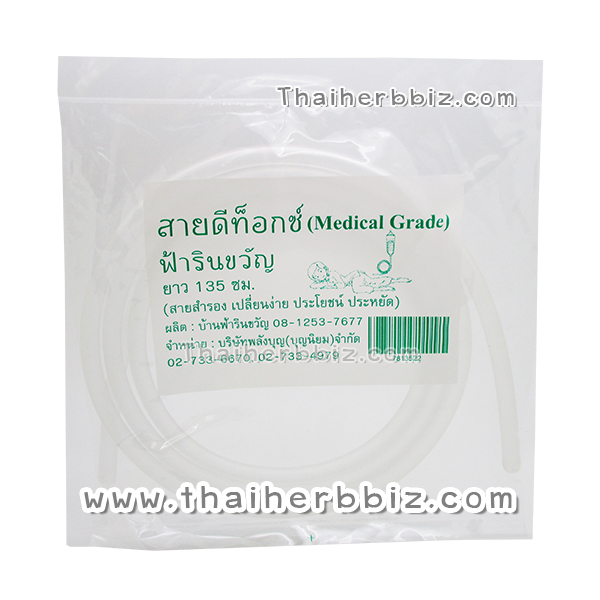 สายดีท็อกซ์ ฟ้ารินขวัญ (Medical Grade)