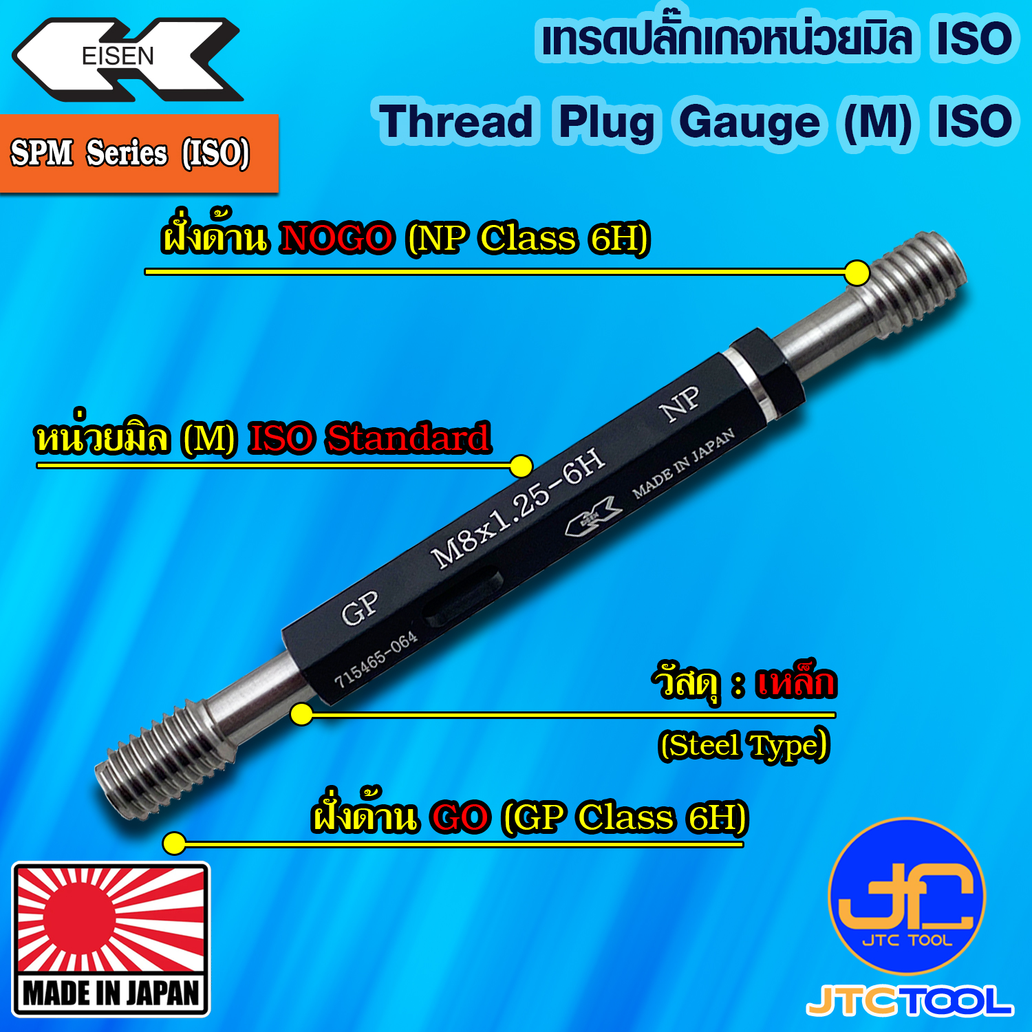 EISEN เทรดปลั๊กเกจเหล็กมาตราฐาน ISO รุ่น SPM - Thread Plug Gauge (ISO Standard) Model SPM