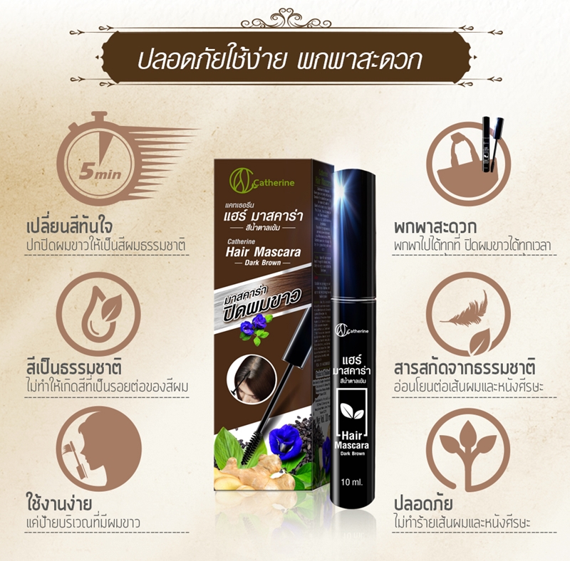 มาสคาร่าปิดผมขาว (สีน้ำตาลเข้ม) แคทเธอรีน
